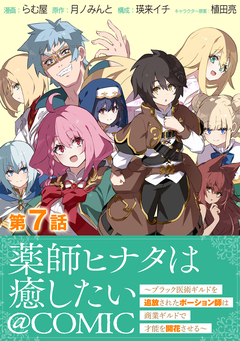 【単話版】薬師ヒナタは癒したい～ブラック医術ギルドを追放されたポーション師は商業ギルドで才能を開花させる～@COMIC 7巻