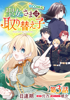 【単話版】聖女さまは取り替え子@COMIC 3巻