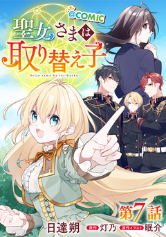 【単話版】聖女さまは取り替え子@COMIC 7巻