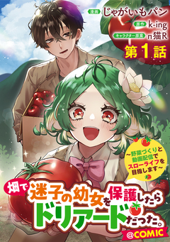 【単話版】畑で迷子の幼女を保護したらドリアードだった。～野菜づくりと動画配信でスローライフを目指します～@COMIC 1巻
