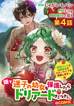 【単話版】畑で迷子の幼女を保護したらドリアードだった。～野菜づくりと動画配信でスローライフを目指します～@COMIC 4巻
