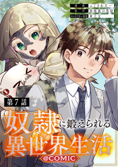 【単話版】奴隷に鍛えられる異世界生活@COMIC 7巻