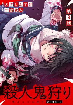 【単話版】殺人鬼狩り@COMIC 3巻