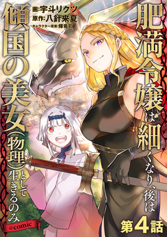 【単話版】肥満令嬢は細くなり、後は傾国の美女(物理)として生きるのみ@COMIC 4巻