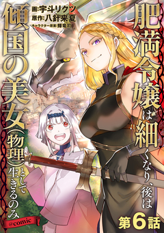 【単話版】肥満令嬢は細くなり、後は傾国の美女(物理)として生きるのみ@COMIC 6巻
