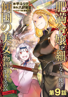 【単話版】肥満令嬢は細くなり、後は傾国の美女(物理)として生きるのみ@COMIC 9巻