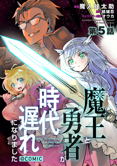 【単話版】魔王と勇者が時代遅れになりました@COMIC 5巻