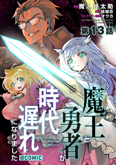【単話版】魔王と勇者が時代遅れになりました@COMIC 13巻
