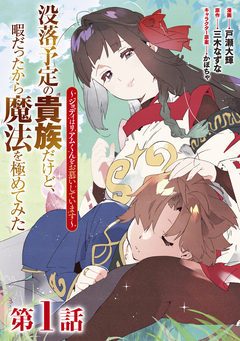 【単話版】没落予定の貴族だけど、暇だったから魔法を極めてみた～ジョディはリアムくんをお慕いしています～ 1巻