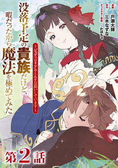 【単話版】没落予定の貴族だけど、暇だったから魔法を極めてみた～ジョディはリアムくんをお慕いしています～ 2巻