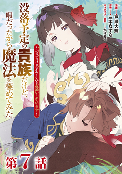 【単話版】没落予定の貴族だけど、暇だったから魔法を極めてみた～ジョディはリアムくんをお慕いしています～ 7巻