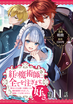 【単話版】紅の魔術師に全てを注ぎます。好き。@COMIC 11巻