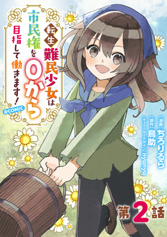 【単話版】転生難民少女は市民権を0から目指して働きます!@COMIC 2巻