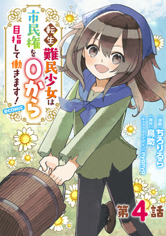 【単話版】転生難民少女は市民権を0から目指して働きます!@COMIC 4巻