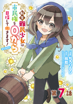 【単話版】転生難民少女は市民権を0から目指して働きます!@COMIC 7巻