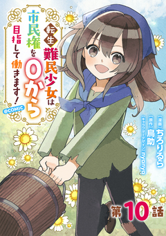 【単話版】転生難民少女は市民権を0から目指して働きます!@COMIC 10巻