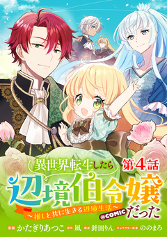 【単話版】異世界転生したら辺境伯令嬢だった～推しと共に生きる辺境生活～@COMIC 4巻