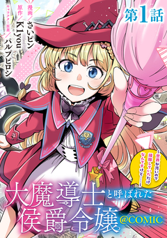 【単話版】大魔導士と呼ばれた侯爵令嬢～世界が汚いので掃除していただけなんですけど……～@COMIC 1巻