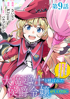 【単話版】大魔導士と呼ばれた侯爵令嬢～世界が汚いので掃除していただけなんですけど……～@COMIC 9巻