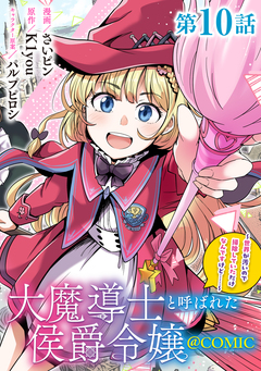 【単話版】大魔導士と呼ばれた侯爵令嬢～世界が汚いので掃除していただけなんですけど……～@COMIC 10巻