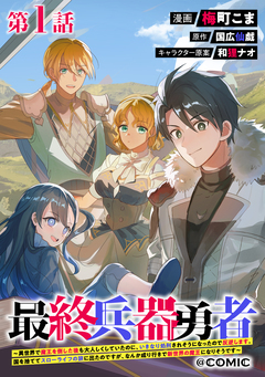 【単話版】最終兵器勇者～異世界で魔王を倒した後も大人しくしていたのに、いきなり処刑されそうになったので反逆します。国を捨ててスローライフの旅に出たのですが、なんか成り行きで新世界の魔王になりそうです～@COMIC 1巻