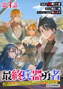 【単話版】最終兵器勇者～異世界で魔王を倒した後も大人しくしていたのに、いきなり処刑されそうになったので反逆します。国を捨ててスローライフの旅に出たのですが、なんか成り行きで新世界の魔王になりそうです～@COMIC 4巻