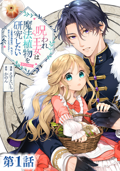 【単話版】呪われ王女は魔法植物を研究したい～公爵様が婚約者!?私、呪いで幼女になっているのですが～@COMIC 1巻