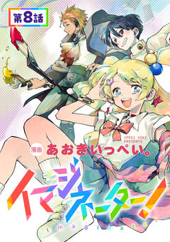 【単話版】イマジネーター! 8巻