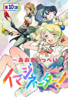 【単話版】イマジネーター! 10巻