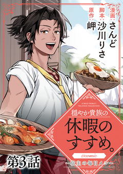 【単話版】穏やか貴族の休暇のすすめ。@COMIC ～宿主の毎日メシ～ 3巻