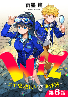 【単話版】Wiz～ニセ魔法使いの事件簿～ 6巻