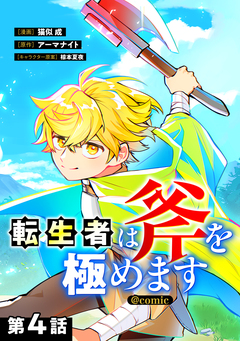 【単話版】転生者は斧を極めます@COMIC 4巻