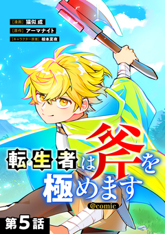 【単話版】転生者は斧を極めます@COMIC 5巻