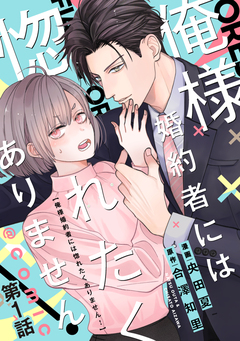 【単話版】俺様婚約者には惚れたくありません!@COMIC 1巻