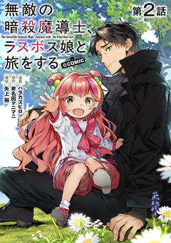 【単話版】無敵の暗殺魔導士、ラスボス娘と旅をする@COMIC 2巻
