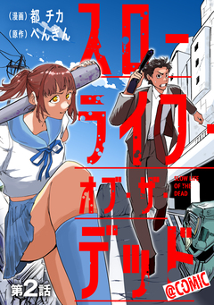 【単話版】スローライフ・オブ・ザ・デッド@COMIC 2巻