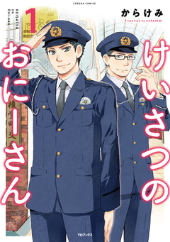 けいさつのおにーさん 1巻