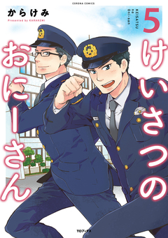 けいさつのおにーさん 5巻