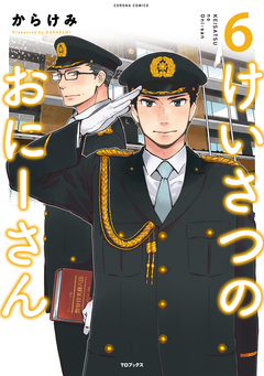 けいさつのおにーさん 6巻
