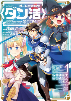 ゲーム世界転生〈ダン活〉～ゲーマーは【ダンジョン就活のススメ】を〈はじめから〉プレイする～@COMIC 1巻