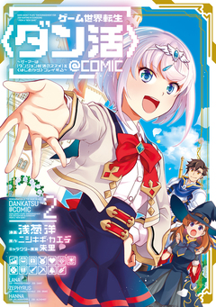 ゲーム世界転生〈ダン活〉～ゲーマーは【ダンジョン就活のススメ】を〈はじめから〉プレイする～@COMIC 2巻