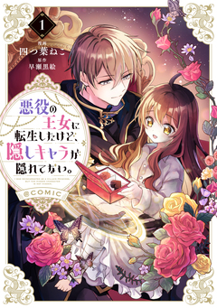 悪役の王女に転生したけど、隠しキャラが隠れてない。@COMIC 1巻