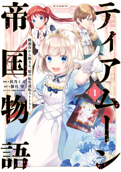 ティアムーン帝国物語～断頭台から始まる、姫の転生逆転ストーリー～@COMIC 1巻