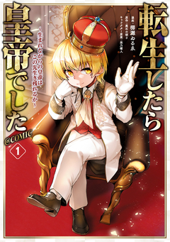 転生したら皇帝でした～生まれながらの皇帝はこの先生き残れるか～@COMIC 1巻