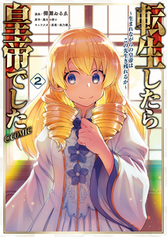 転生したら皇帝でした～生まれながらの皇帝はこの先生き残れるか～@COMIC 2巻