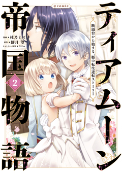 ティアムーン帝国物語～断頭台から始まる、姫の転生逆転ストーリー～@COMIC 2巻