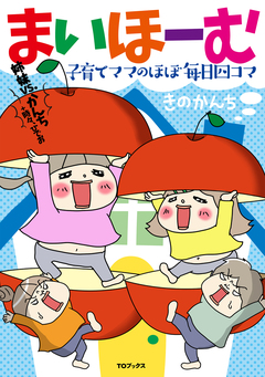 まいほーむ 子育てママのほぼ毎日四コマ 姉妹vs.かんち+時々、ひでお 1巻