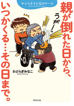 親が倒れた日から、いつかくる…その日まで。～かぶらぎさん家のケース～ 1巻