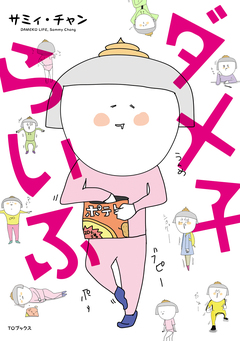 ダメ子らいふ 1巻