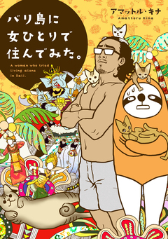 バリ島に女ひとりで住んでみた。 1巻